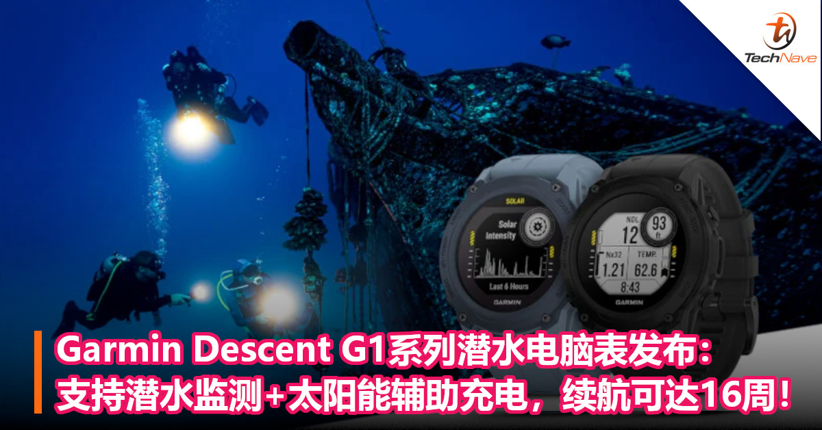 Garmin Descent G1系列潜水电脑表发布：支持潜水监测+太阳能辅助充电，续航可达16周！
