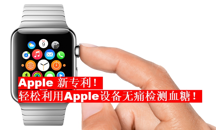 Apple最新专利曝光！可检测血糖水平与有毒气体！