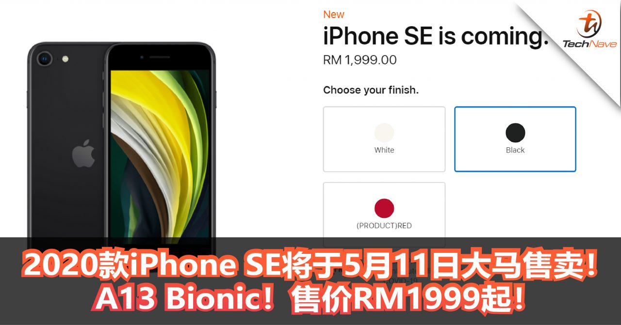 2020款iPhone SE将于5月11日大马售卖！A13 Bionic！售价RM1999起！