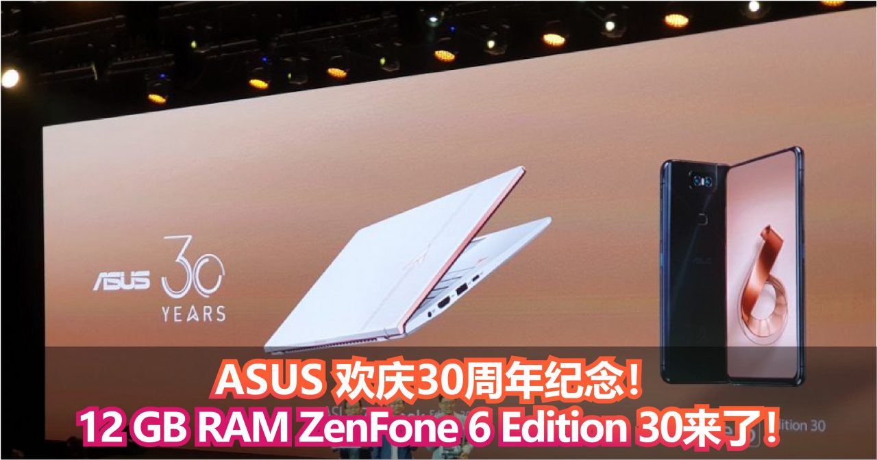ASUS 欢庆30周年纪念！同期推出特别版本设备！12 GB RAM ZenFone 6 Edition 30来了！