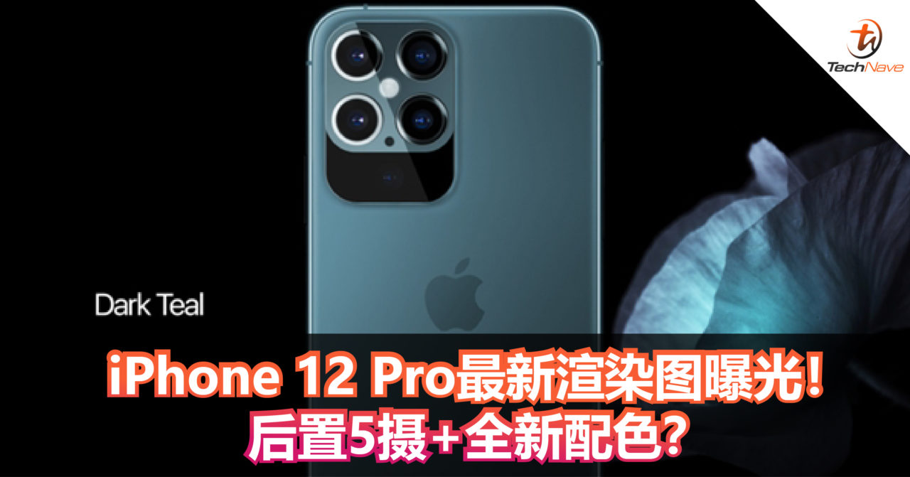 iPhone 12 Pro最新渲染图曝光！后置5摄+全新配色？