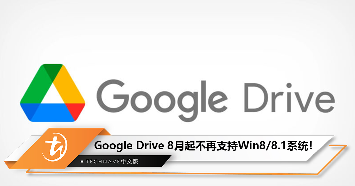 注意！Google Drive今年8月起终止对 Win8/8.1操作系统的支持