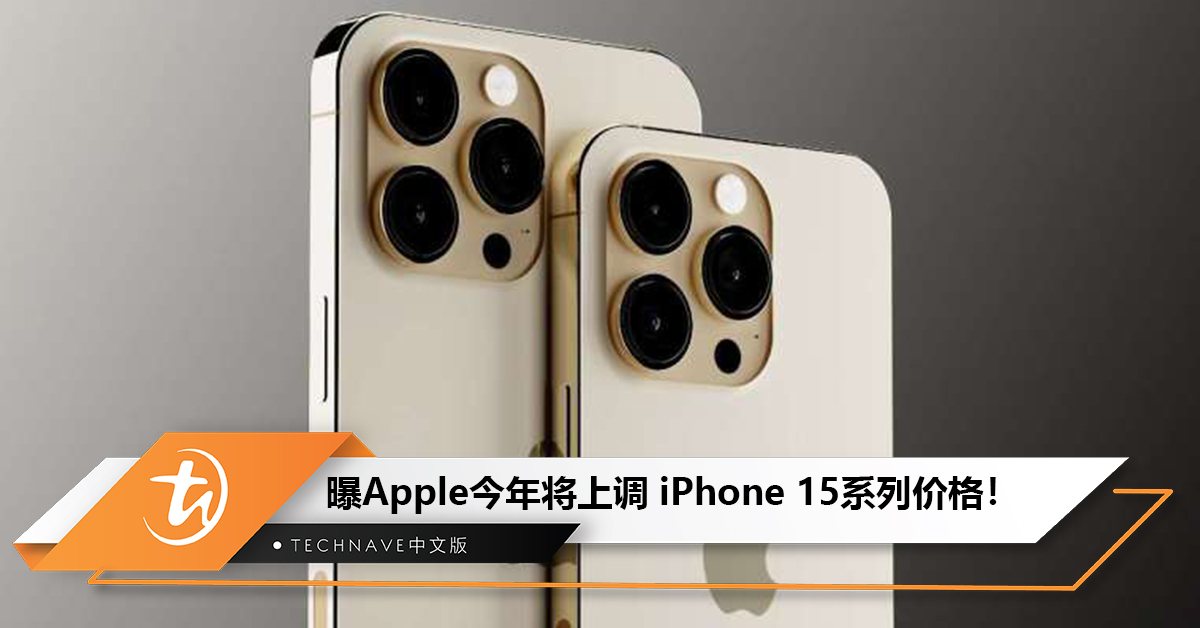 做好心理准备!曝Apple今年将上调 iPhone 15系列价格 做好心理准备!曝Apple今年将上调 iPhone 15系列价格