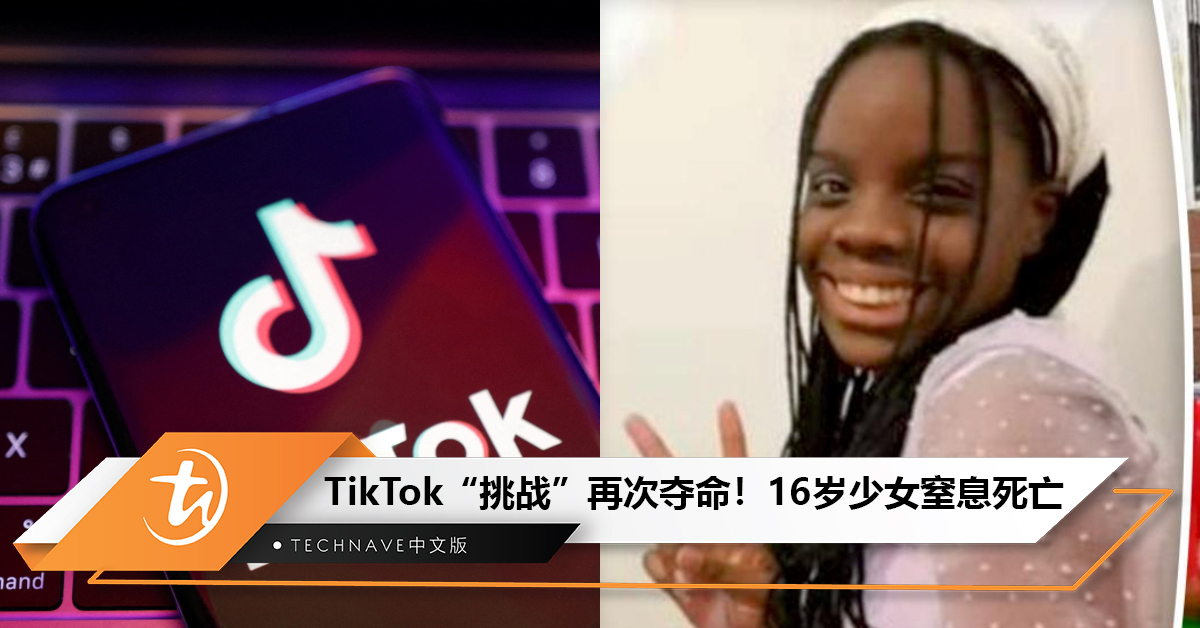 TikTok“挑战”再次夺命！法国16岁少女窒息死亡