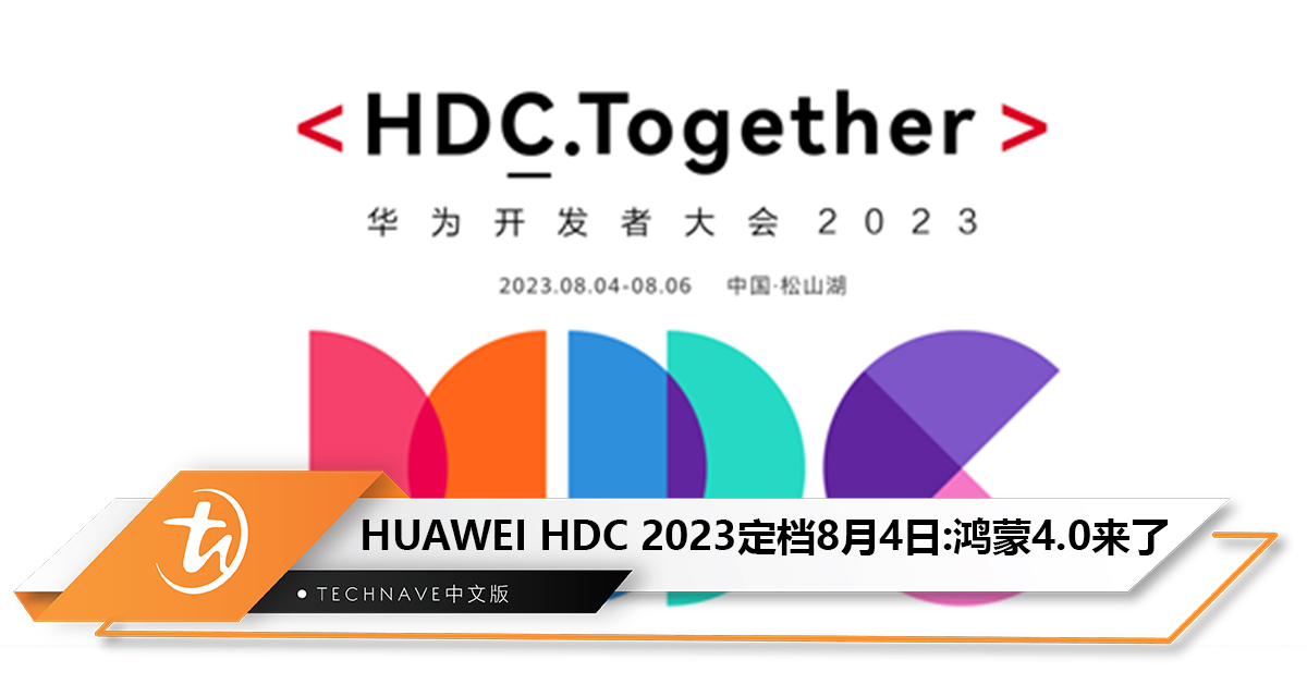 HUAWEI HDC 2023将于8月4日至6日举办：将发布第三大手机系统鸿蒙4.0