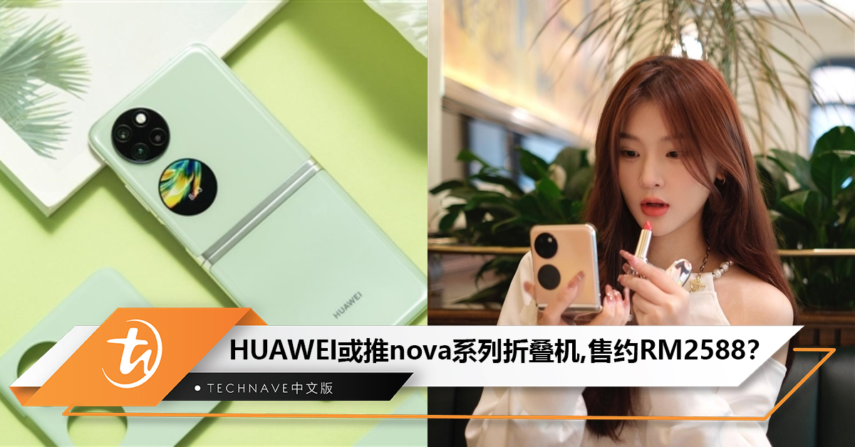 HUAWEI或推nova系列折叠机：价格约RM2588起？