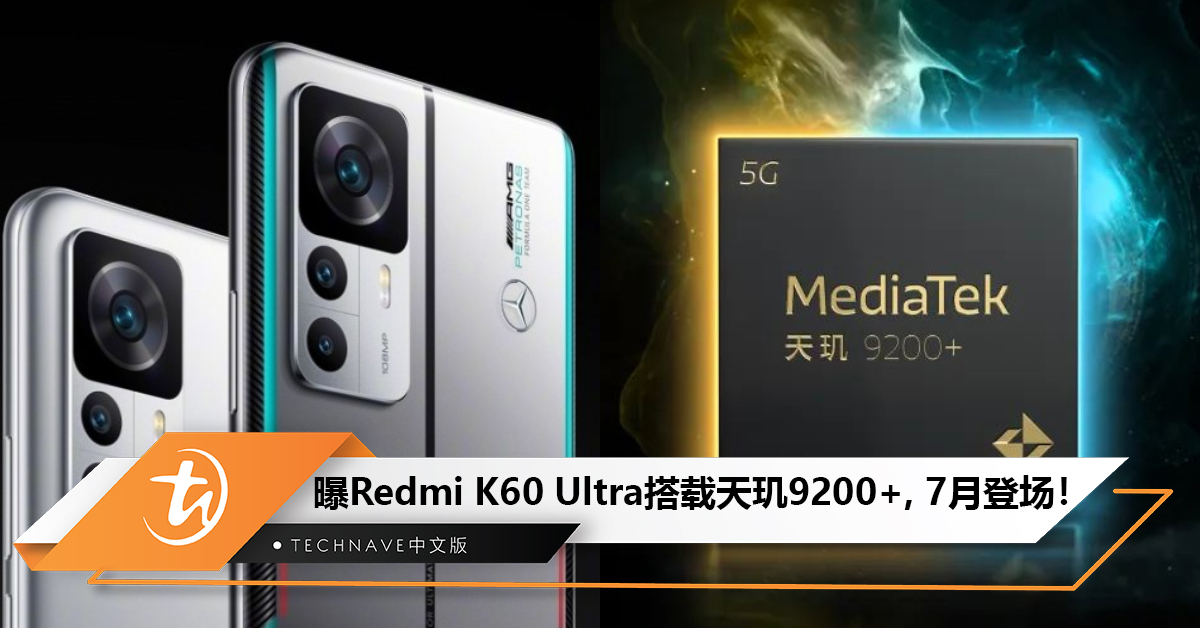 曝Redmi K60 Ultra将搭载天玑9200+ 、210W快充,7月登场! 曝Redmi K60 Ultra将搭载天玑9200+ 、210W快充,7月登场!