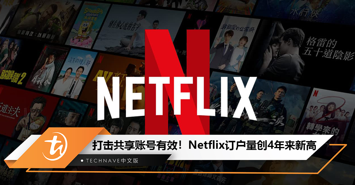 打击共享账号有效！Netflix订户量创4年来新高