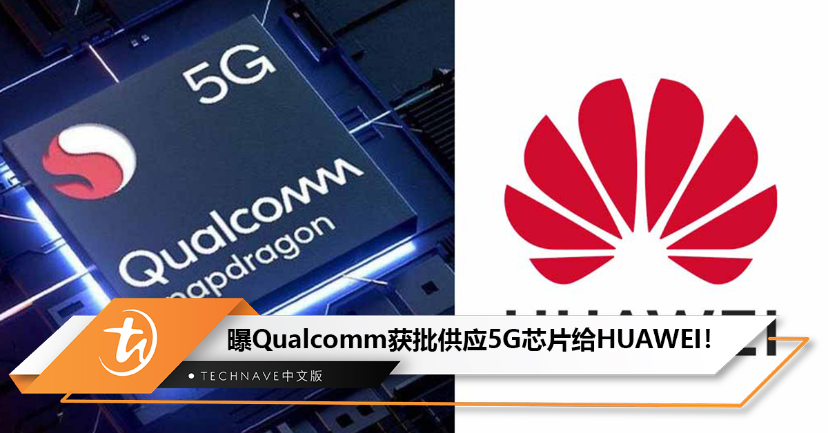 曝Qualcomm获批供应5G芯片给HUAWEI！HUAWEI手机5G要来了？