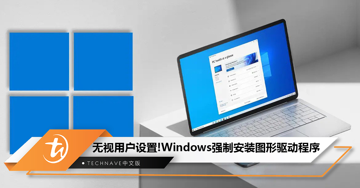 Windows无视用户设置，强制安装图形驱动程序