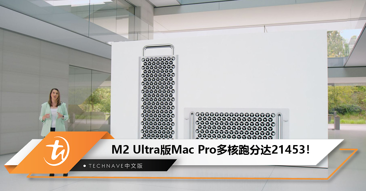 性能翻倍！M2 Ultra版Mac Pro跑分公布：单核 2794、多核 21453！