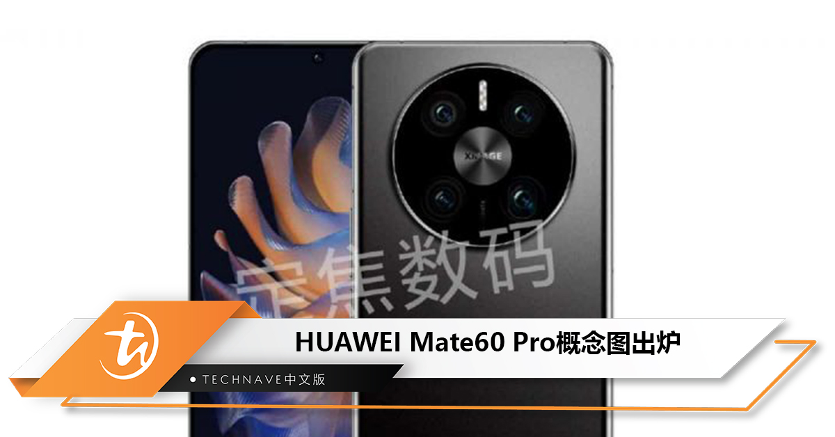 HUAWEI Mate60 Pro概念图出炉：首发鸿蒙OS 4.0
