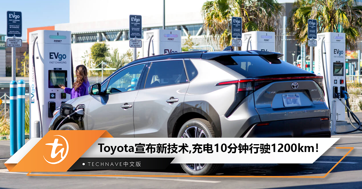 Toyota最快2027推出全固态电池车：充电10分钟行驶1200公里！