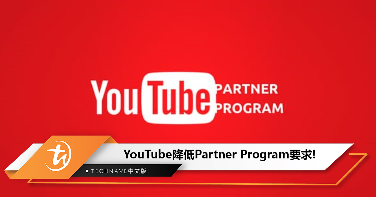 YouTube降低Partner Program要求，只需500个订阅者等就能加入！