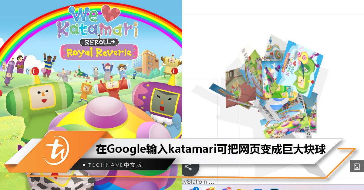 一起玩！在Google输入“katamari”就能把网页变成巨大块球