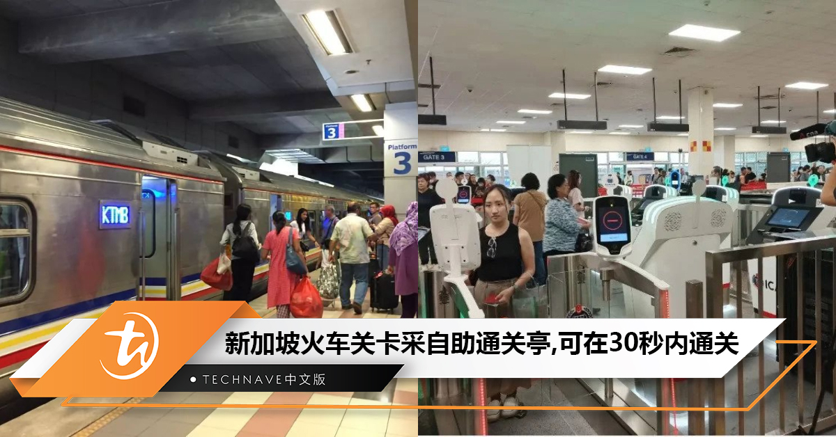新加坡在兀兰火车关卡安装自助通关亭：30秒内完成通关！用时比原先少近一半！