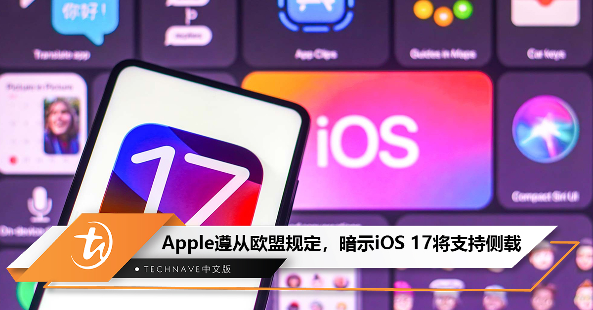 iOS 17支持侧载吗?Apple高管回应:将遵从欧盟规定 iOS 17支持侧载吗?Apple高管回应:将遵从欧盟规定