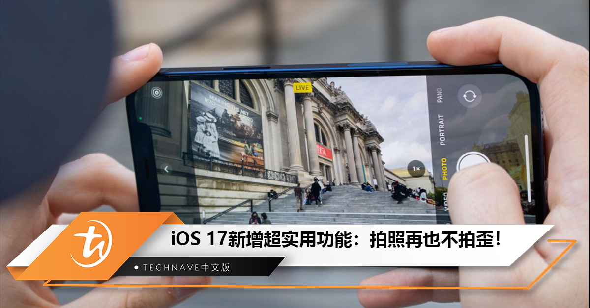 iOS 17新增超实用功能：拍照再也不拍歪！