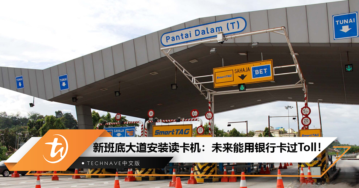 New Pantai Expressway安装读卡机，可以用Debit/Credit卡过Toll了