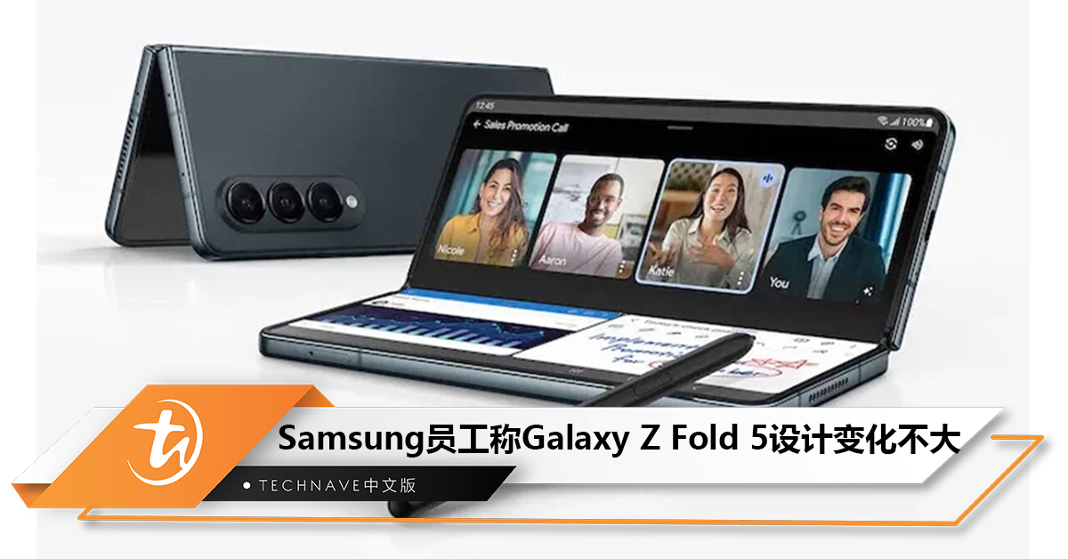 Samsung员工称Galaxy Z Fold 5设计变化不大：和Fold 4几乎没区别，甚至不够格叫Fold 4s