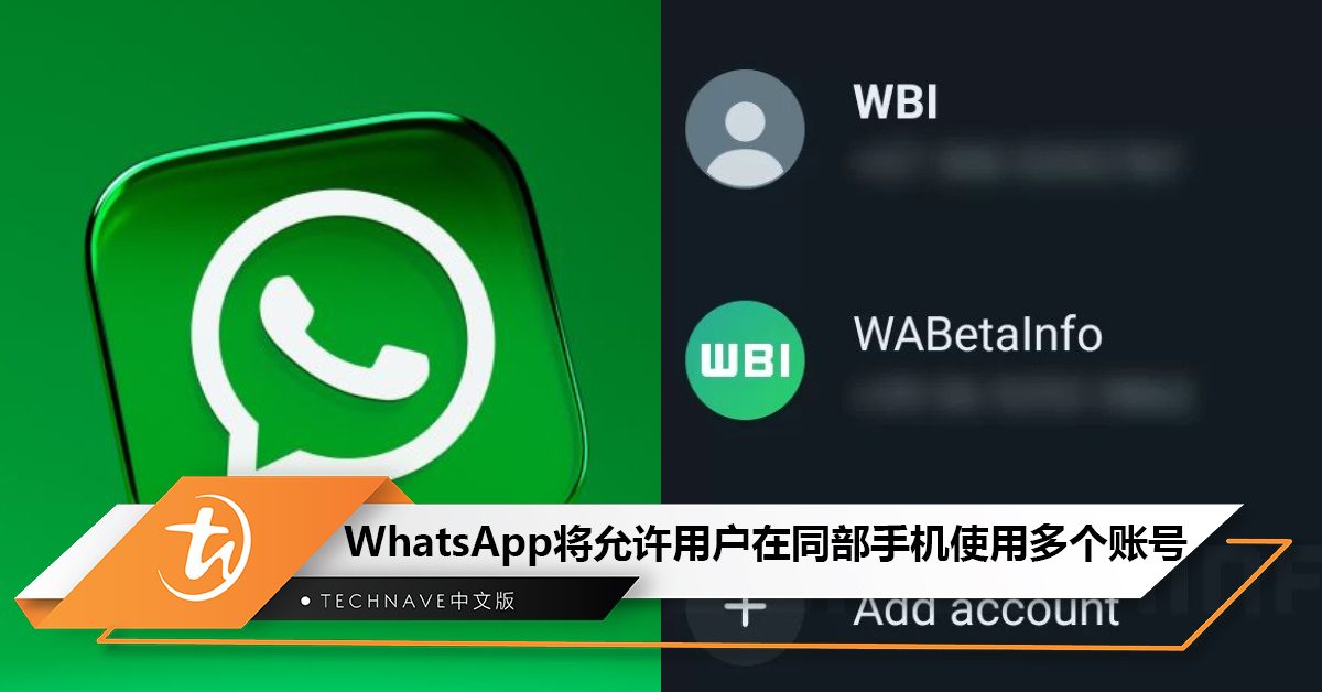 WhatsApp将允许用户在同部手机上使用多个账号或号码！