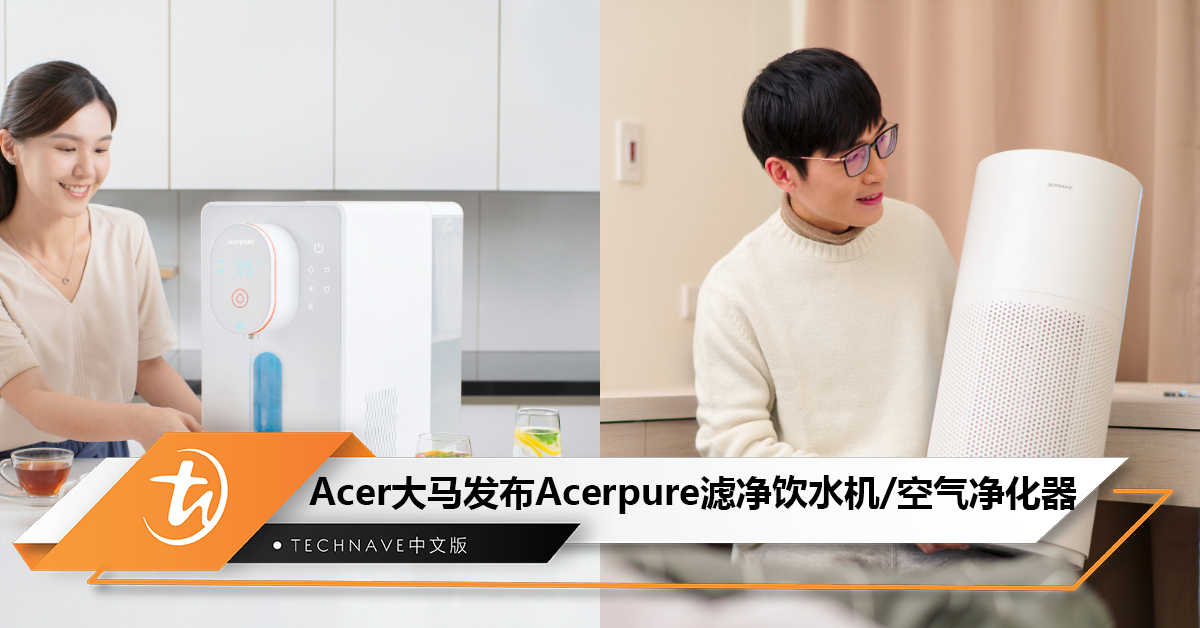 Acer 大马发布 Acerpure滤净饮水机与空气净化器！优惠价RM599起，还有免费礼品！