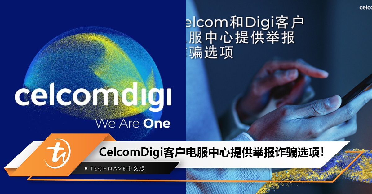 举报更方便！CelcomDigi客户电服中心提供举报诈骗选项！￼