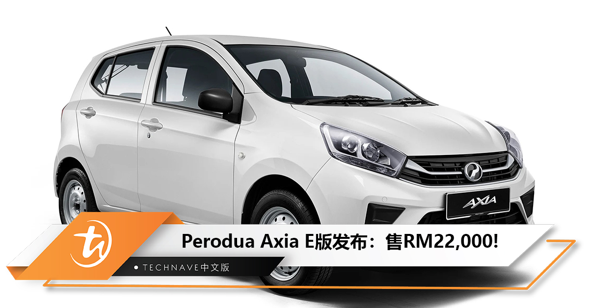 大马最便宜新车！Perodua Axia E版发布：售RM22,000！1.0L 三缸引擎、MT 手排！