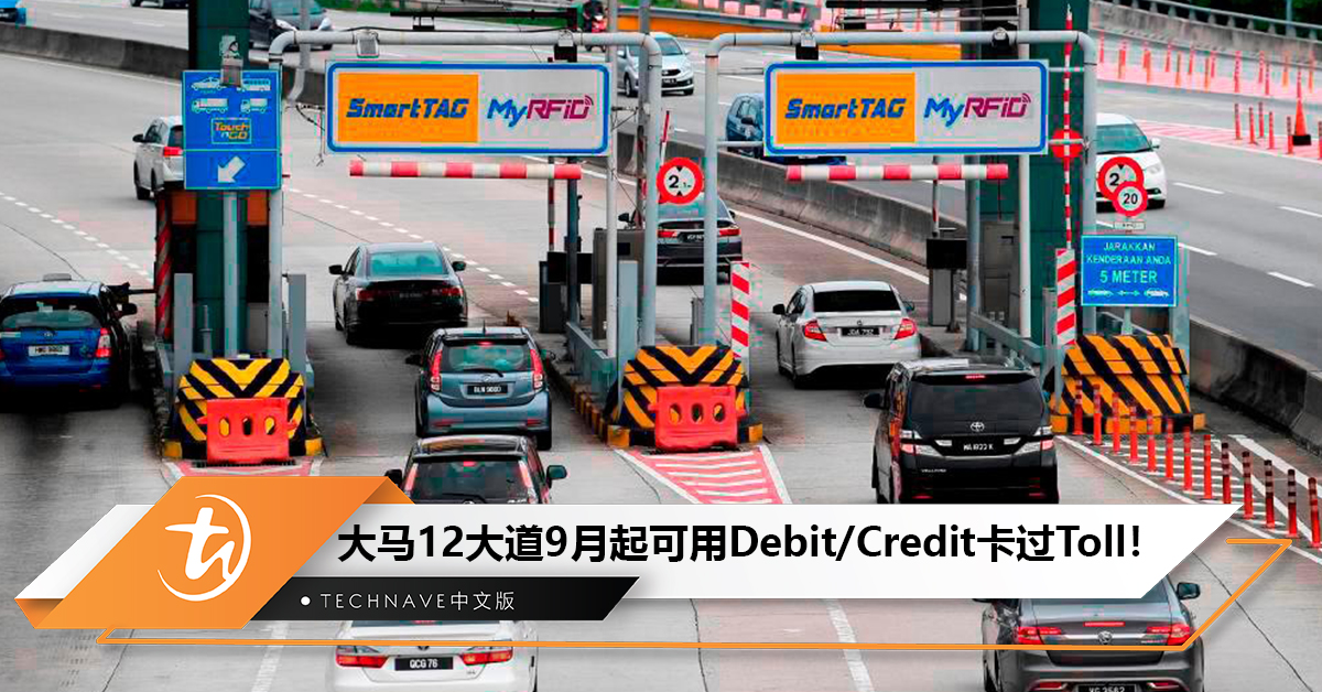 工程部长：今年9月，全国12大道可用Debit/Credit卡过Toll！
