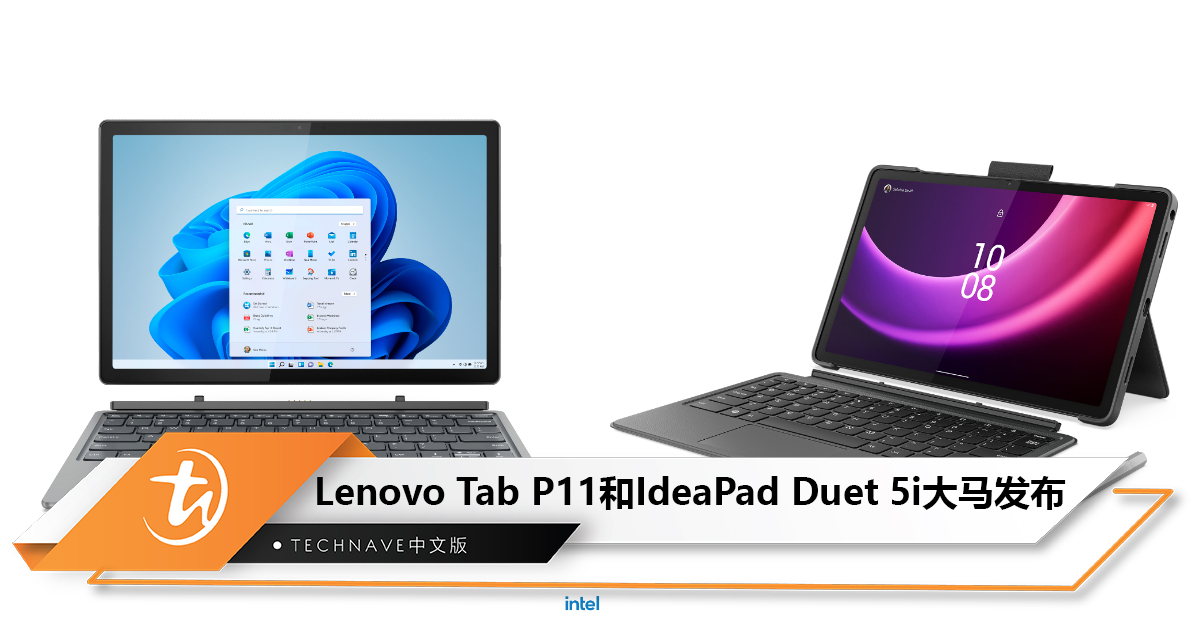 Lenovo Tab P11和IdeaPad Duet 5i大马发布：售价RM1699起！