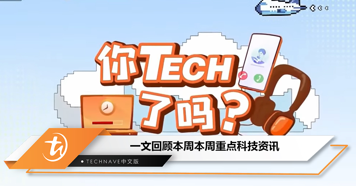 盘点本周《八八六十事 你tech了吗》的重点资讯：Google Play Store再现危险应用