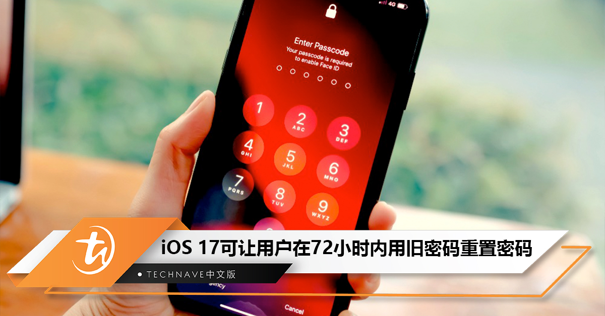 忘记iPhone密码？iOS 17新增功能：可在72小时内用旧密码重置
