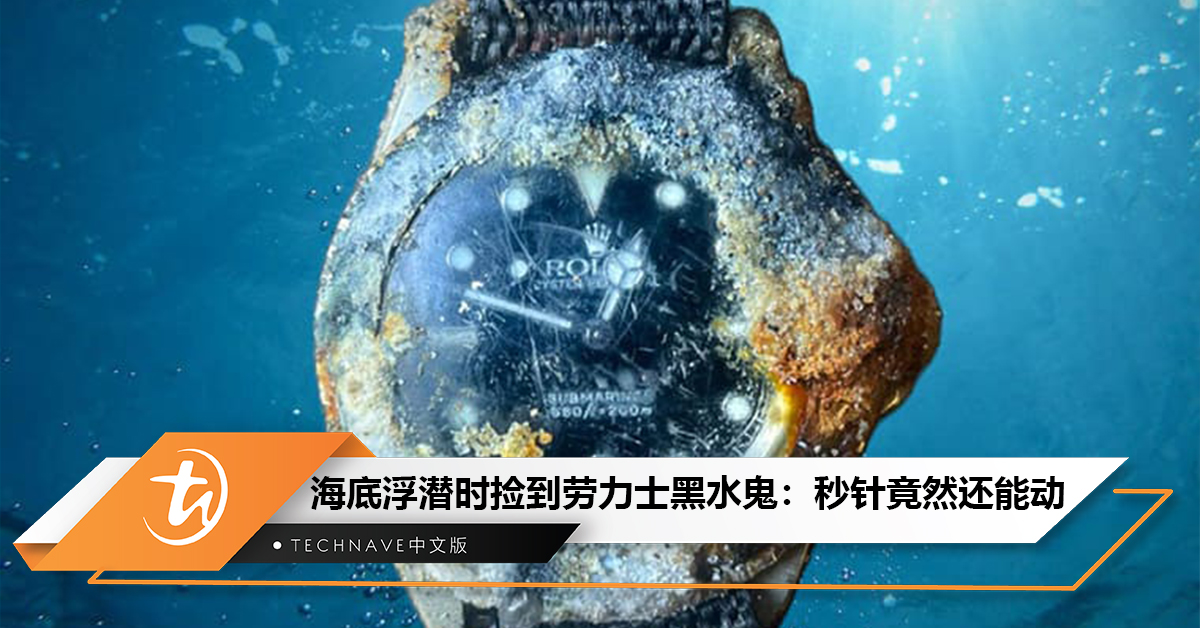 海底浮潜时意外捡到劳力士黑水鬼：秒针竟然还能动