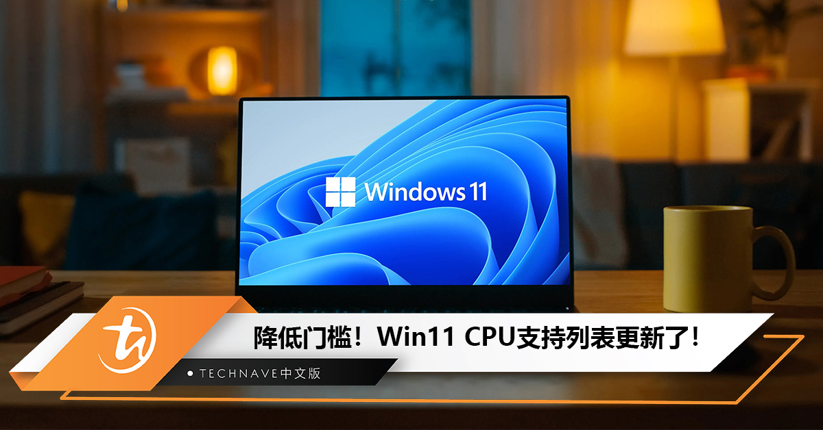 Microsoft Win11处理器要求出现变动：加入一大波新AMD、Intel的支持