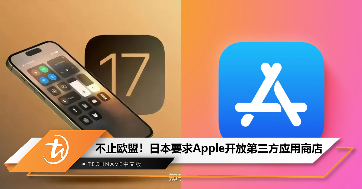 不止欧盟！日本也要求Apple开放第三方应用商店