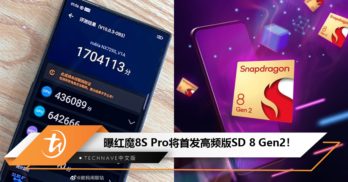 曝Nubia 红魔8S Pro将首发高频版Snapdragon 8 Gen2！170万跑分比8 Gen3还猛