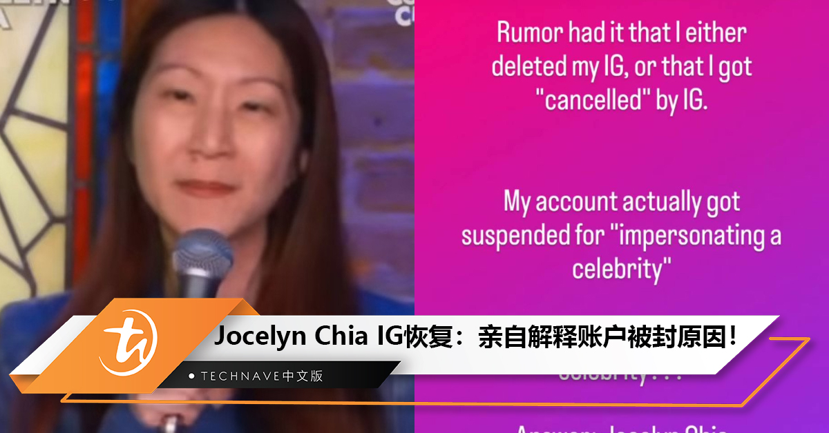 Jocelyn Chia脱口秀演员IG恢复：亲自解释账户被封原因！