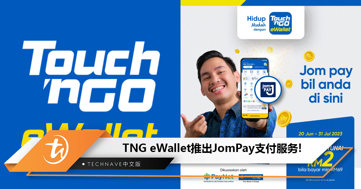 TNG eWallet推出JomPay支付服务：可用eWallet缴付账单，即日起还能获得RM2折扣！