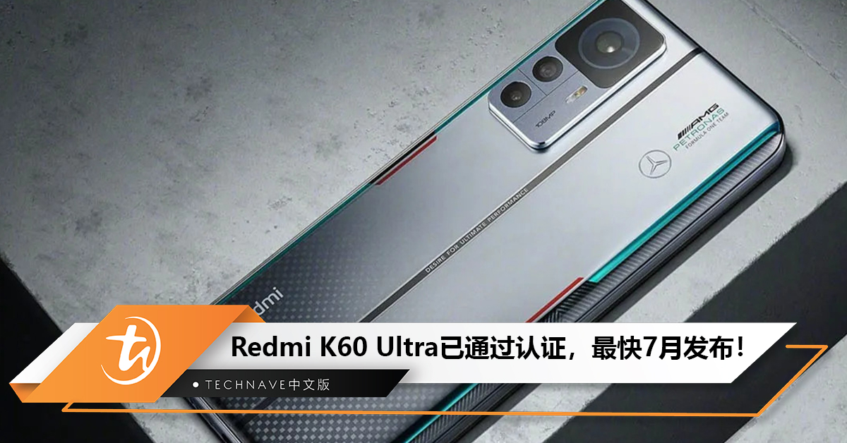 最快7月发布！Redmi K60 Ultra已通过认证：天玑9200＋、120W 快充！
