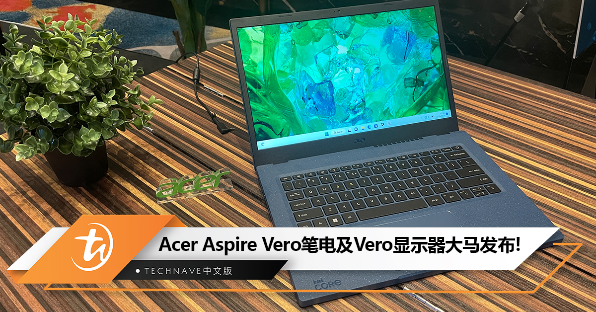 Acer Aspire Vero 环保笔电及Vero显示器大马发布：售价RM2599 & RM749起