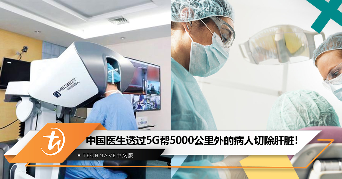 全球首例！中国医生透过5G帮5000公里外的病人切除肝脏！