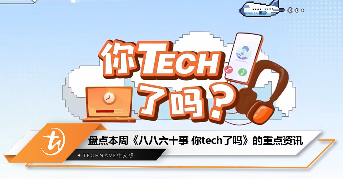 盘点本周《八八六十事 你tech了吗》的重点资讯：Gmail AI登陆Android和iOS！