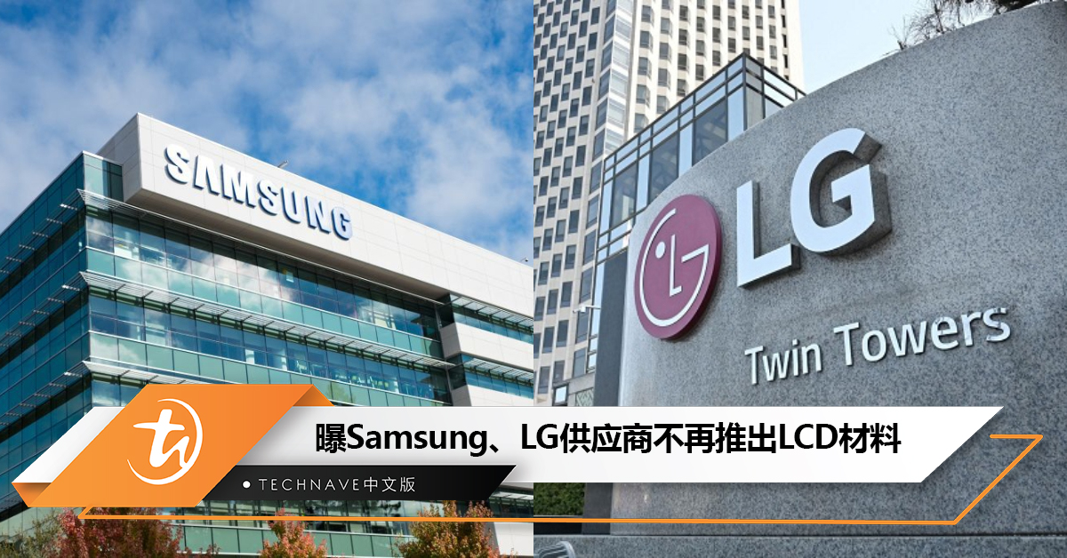 不再推出LCD材料？曝Samsung、LG供应商默克集团将全力研发MicroLED等新材料