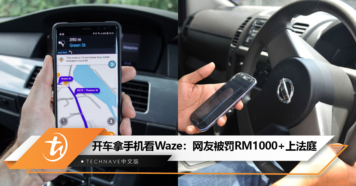 开车拿手机看Waze:女网友被罚款RM1000+上法庭 开车拿手机看Waze:女网友被罚款RM1000+上法庭