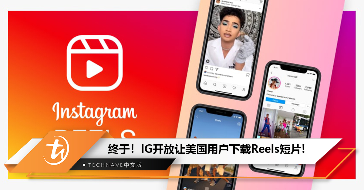 IG开放让美国用户下载Reels短片：还能禁止他人下载自己的影片