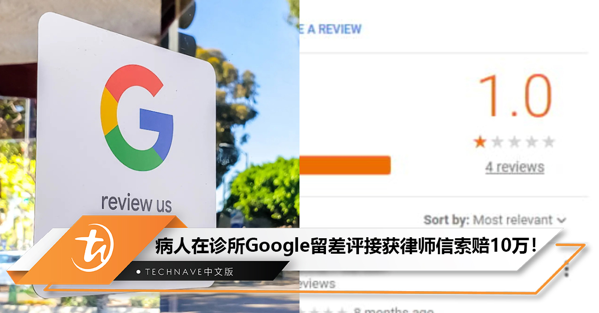 写差评也不能？不满诊所服务：女病人在Google留差评接获律师信索赔10万！