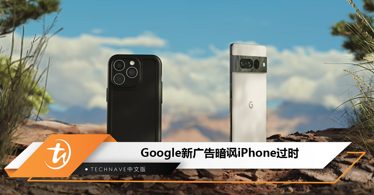 Google新广告暗讽iPhone过时：续航差、没折叠设计等！