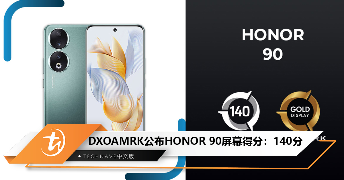 DXOAMRK公布HONOR 90屏幕得分：140分，超越iPhone 14