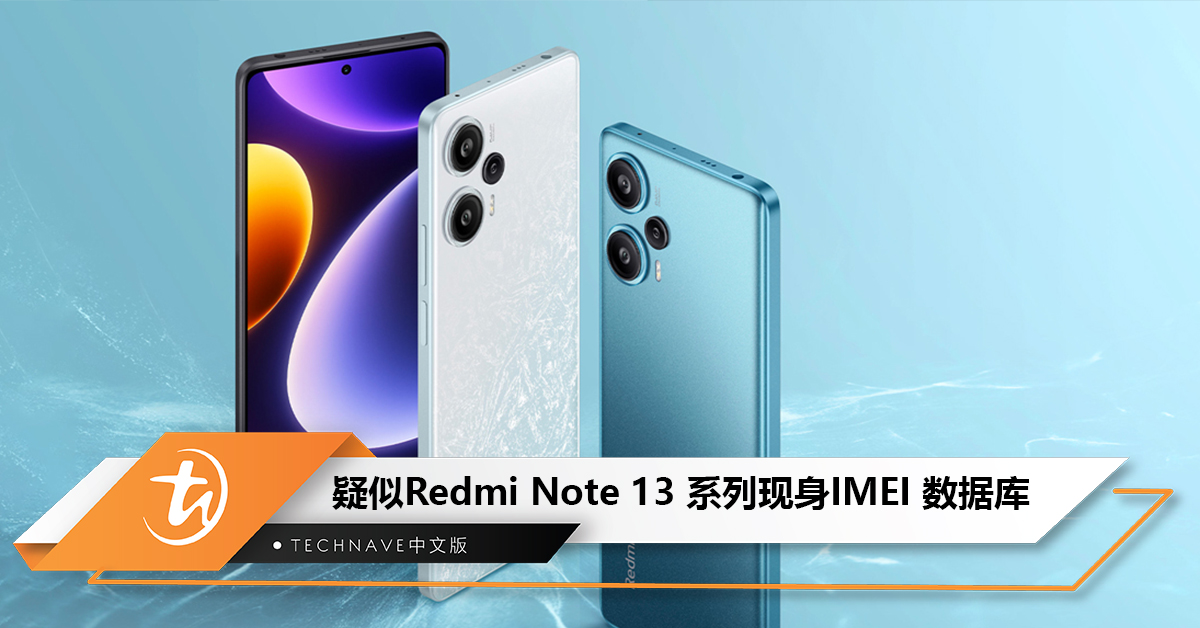 终于到13了？疑似Redmi Note 13 系列现身 IMEI 数据库，离发布不远了？