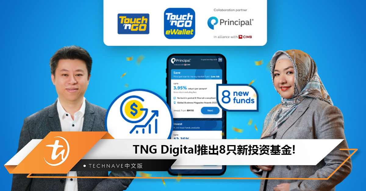 TNG Digital与Principal Malaysia合作在GOinvest上推出了8只新的投资基金：最低RM10就能投资，最高12.35%投资回报！